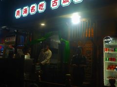 -青海名吃尕张娃非遗烤肉(海湖总店)