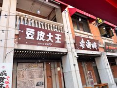 -老通城豆皮大王(吉庆街店)