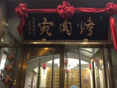 门面-烤肉宛饭庄(南礼士路店)