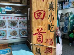 -再回首鸡肉米线(人民路一店)