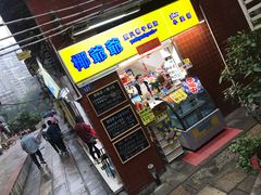 门面-椰爺爺·椰子冻砵仔糕