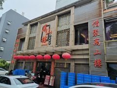 -万山楼海鲜酒家·二十三年老字号