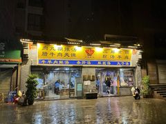 门面-太元彭家正汤(太元路总店)