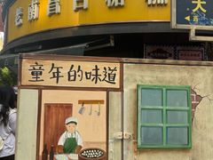 -老南昌白糖糕(大士院店)