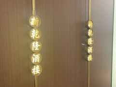 -新乾隆酒楼(帝景园店)