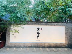 -京兆尹(雍和宫店)