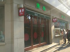 门面-康乐(滨江道店)