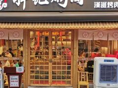 门面-胖记烤肉(江汉路店)