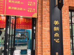 -美新点心店(陕西北路店)