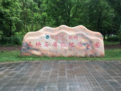 -三块石国家森林公园