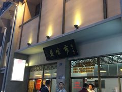 门面-盘飧市(春熙路店)