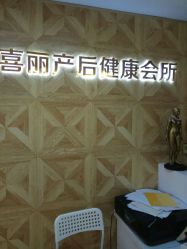 点击看大图 -颜工坊健康美容管理中心喜丽妈妈