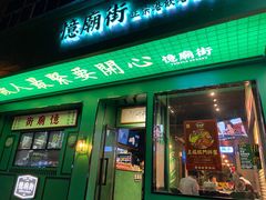 门面-憶廟街 X 沙角邨(太古城店)