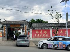 -瑞丰园庭院餐厅·白族传统家常菜