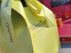 -WenTinG文汀·半糖蛋糕(合生汇店)