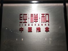 -经禅和·中医推拿(百家湖店)