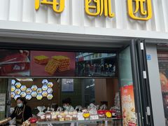 -闻酥园(水碾河路店)
