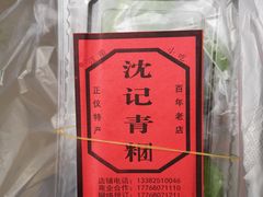 -沈记青团