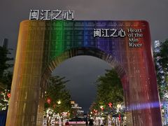 -闽江夜游台江旅游码头