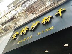 -仓桥炒粉干