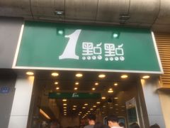 门面-1点点(长龙地铁店)