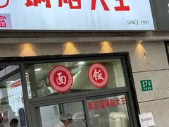 -黄阿姨锅贴大王(万航渡路店)