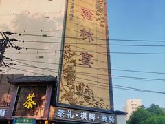 -翰林宴(阜南路店)