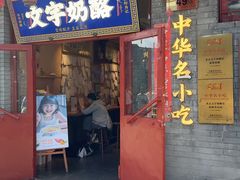 -文宇奶酪店(南锣鼓巷店)