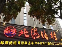 -北海渔村酒楼·粤菜海鲜点心(新华店)