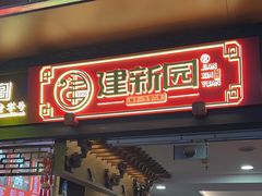 -建新园过桥米线(老街店)