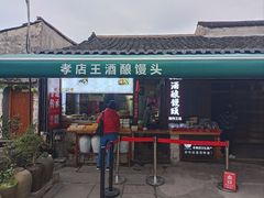 -孝店王酒酿馒头(安昌1店)