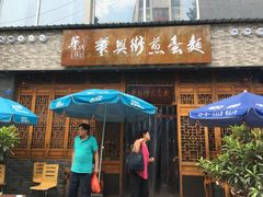 门面-华兴街煎蛋面(总店)