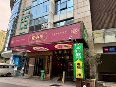 -点都德(汇点楼店)