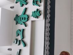 -一江春水·杭帮臻宴(三台山店)