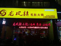 门面-龙凤禧毛肚火锅(阳光舜城店)