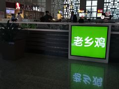 -老乡鸡(合肥高铁南站店)