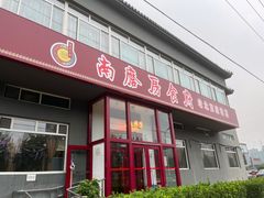 -南磨房食府(燕莎奥特莱斯购物中心店)