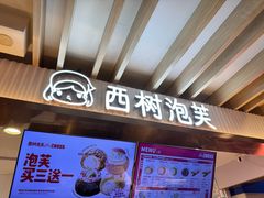 -西树泡芙(湖滨银泰in77B区店)
