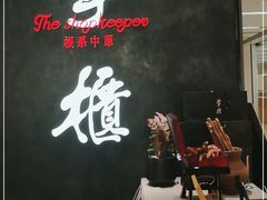 -掌柜的店·河南菜(世茂店)