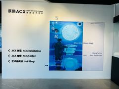 -辰熙ACX星海艺术中心