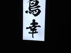 -鸟幸 TORISAKI 炭火居酒屋