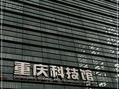 -重庆科技馆