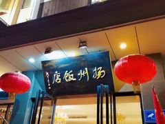 门面-扬州饭店(东关街店)