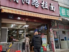 -朝阳路拉面店