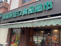 -JustFresh捷德鲜超市(西康店)