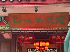 -山水茶艺馆·点心粤菜·30年老字号
