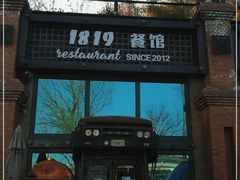 -1819餐厅·团队聚餐·烤串·精酿