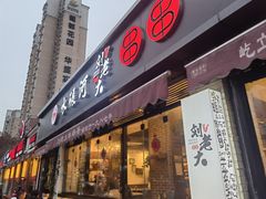 门面-水碾河刘老大串串香(水碾河路店)