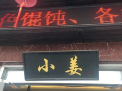 门面-小姜锅贴(凤凰街店)