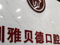 -深圳雅呗德口腔门诊部(坪山店)